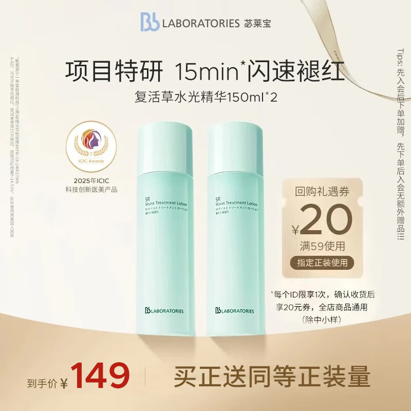 Bb LABORATORIES苾莱宝复活草水光精华150ml*2修护（有效期至27年2月）