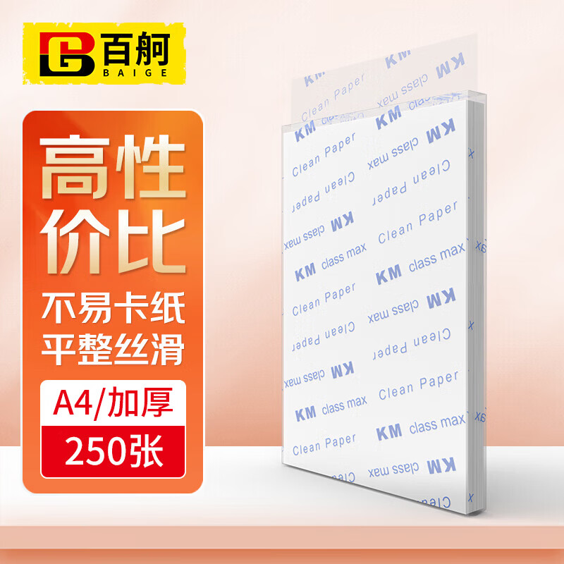 百舸（BAIGE）无尘打印纸 A4白色加厚款彩色无尘打印纸净化打印纸250张/包