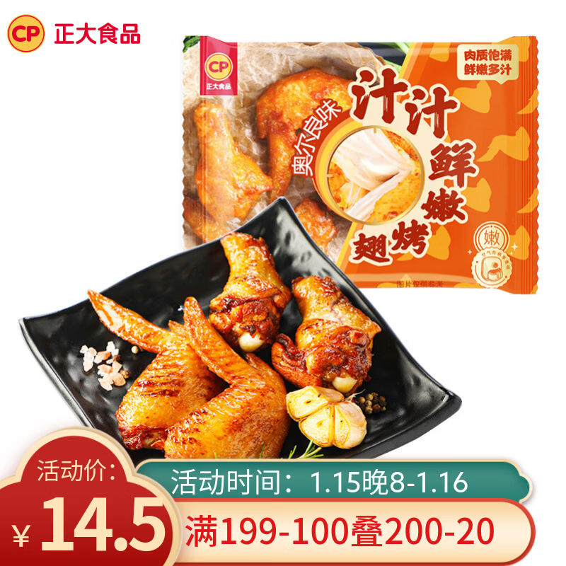 正大食品汁汁鲜嫩烤翅奥尔良味300g仅售32.9元 正大食品汁汁鲜嫩烤翅奥尔良味300g仅售32.9元