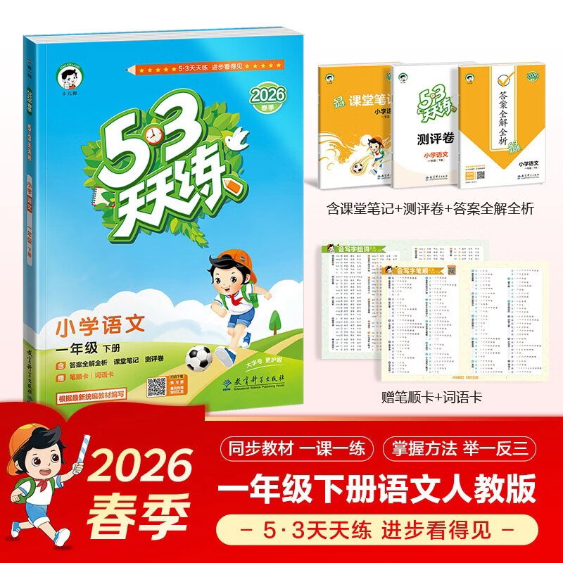 2026春季53天天练小学语文一年级下册RJ人教版五三天天练53天天练5.3天天练5·3天天练学霸培优学霸提优