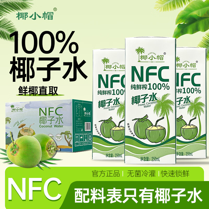 椰小帽NFC椰子水100%鲜椰青饮料清爽新鲜无添加椰青水饮料整箱批发 椰子水整箱【250ml*10瓶】