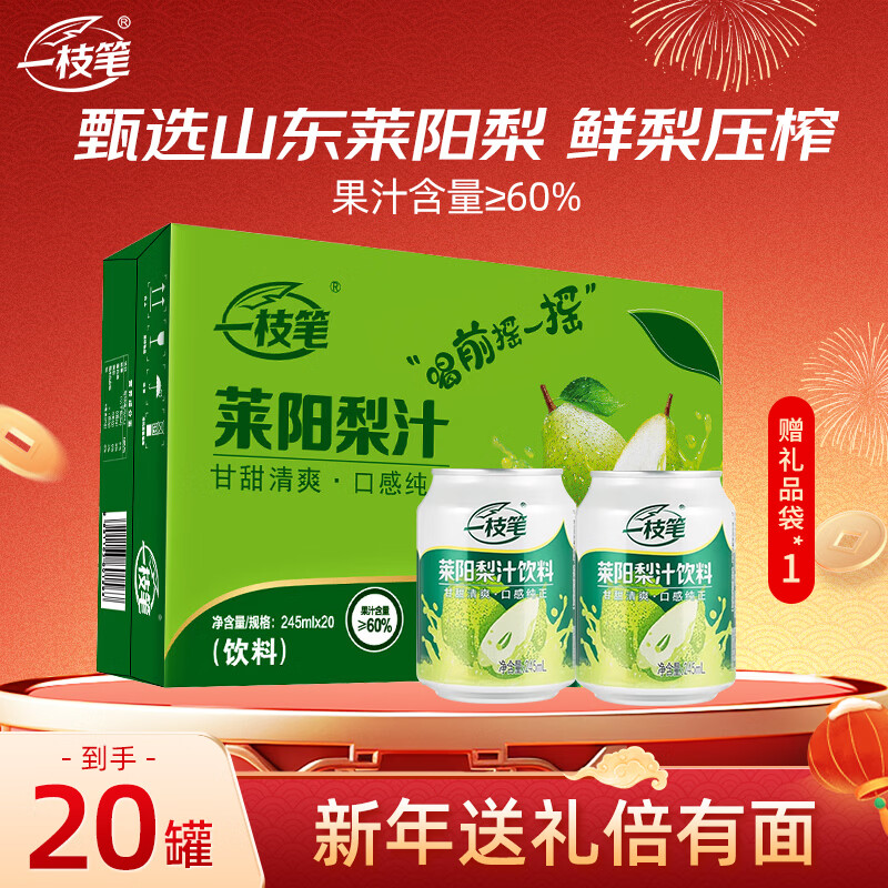 一枝笔莱阳梨汁245ml*20罐 果汁饮料礼盒装批发一支笔山东莱阳年货送礼