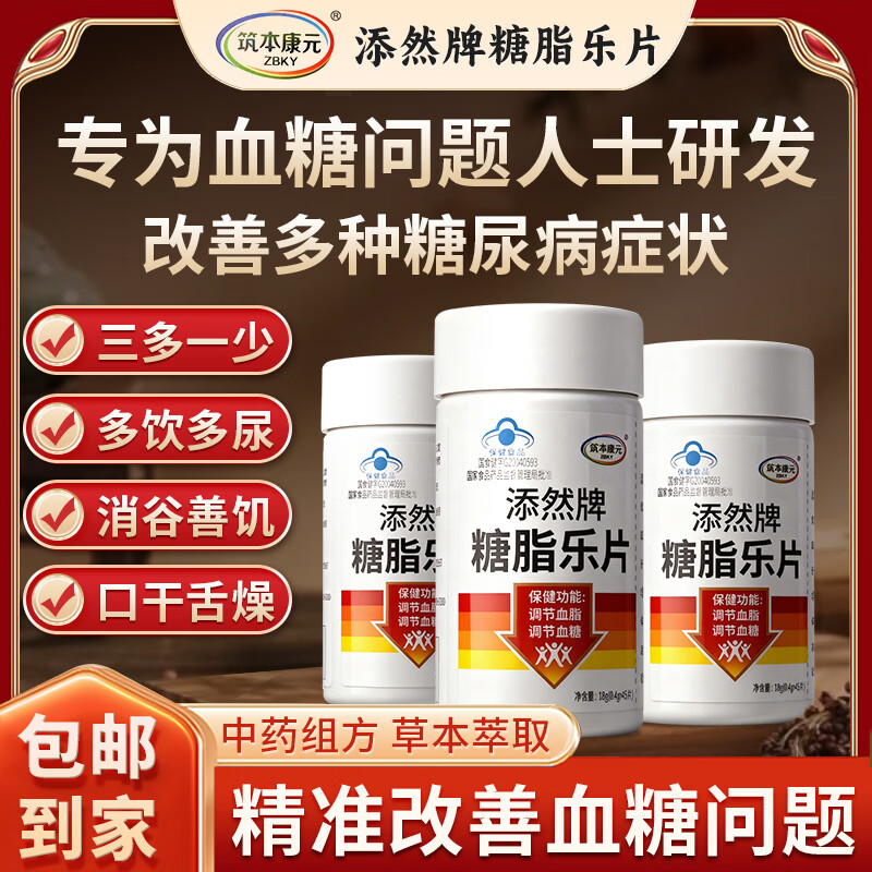 筑本康元（ZBKY）添然牌糖脂乐片调节血脂血糖中老年人调节三高心脑血管专用保健品 真实调理，血糖血脂 45片*1瓶