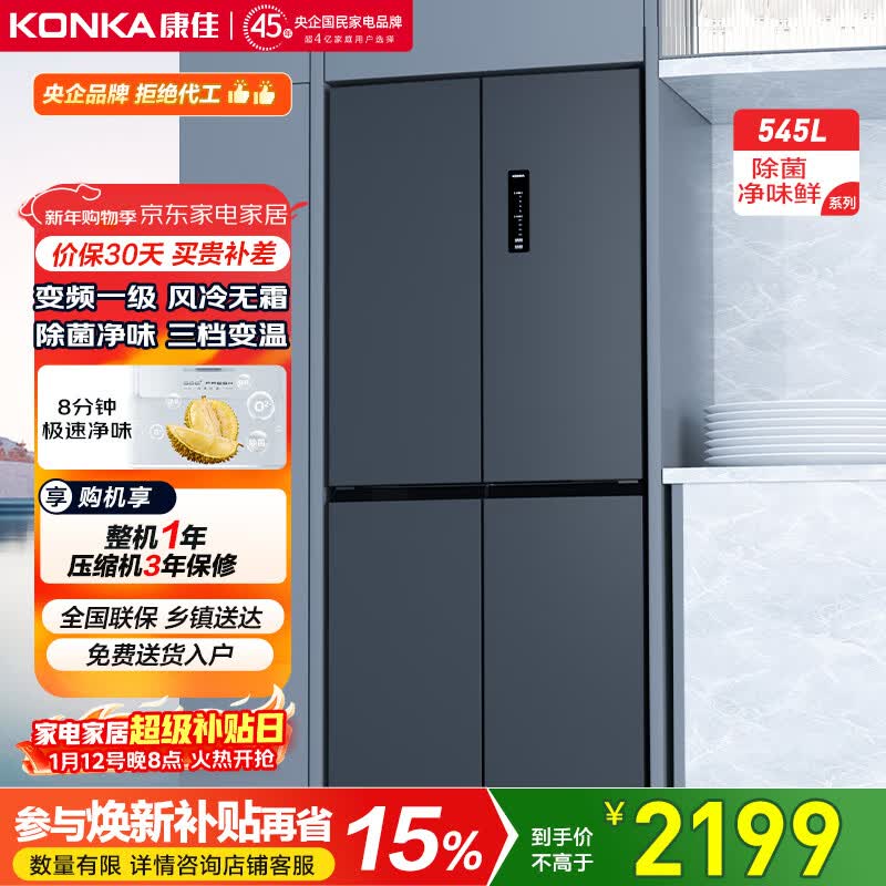 康佳545升十字门冰箱8分钟净味双变频一级能效无霜双循环家电BCD-545WEGQ4SP国家补贴