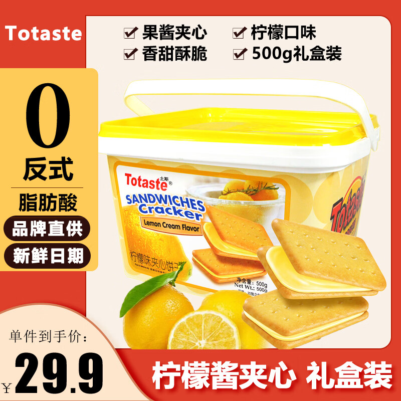 Totaste土斯柠檬夹心饼干500g礼盒早餐饼干蛋糕儿童孕妇解馋小零食伴手礼