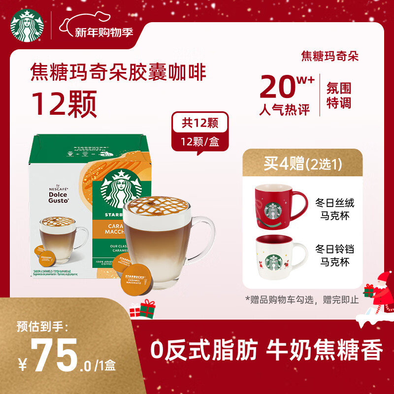 星巴克（Starbucks）胶囊咖啡焦糖玛奇朵12颗127.8g 进口咖啡花式 适用多趣酷思咖啡机