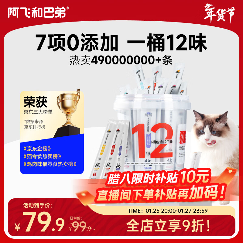 自营Plus先领20025券 阿飞和巴弟纯条猫条15g*48支 叠加限时立减8元 - 线报酷
