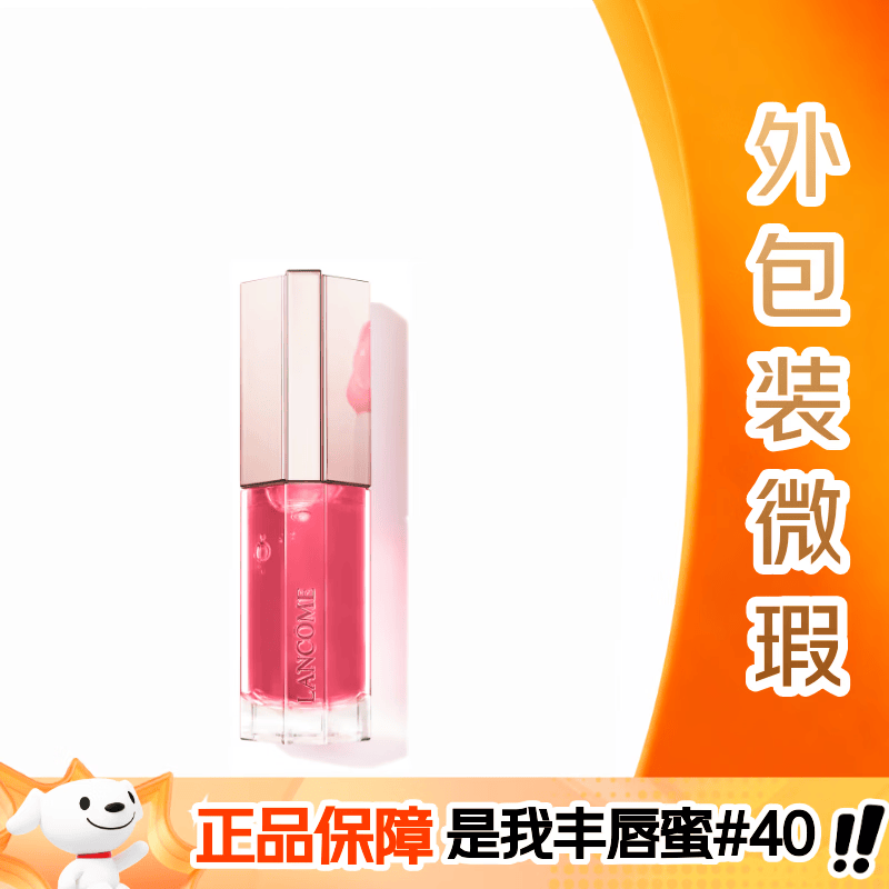 兰蔻是我丰唇蜜#40 气泡乌龙润泽丰盈唇釉唇膏口红【外包装微瑕】