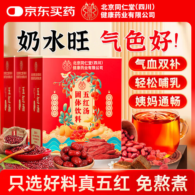 朕皇同仁堂五红汤下奶哺乳期产后五红粉月子餐养生补气血礼物150g*3盒