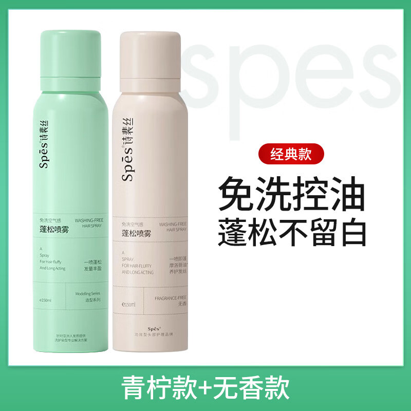 Spes诗裴丝空气感蓬松干发喷雾头发控油便携装干发神器高颅顶控油去油 (无香 180ml+清甜柚香180ml）