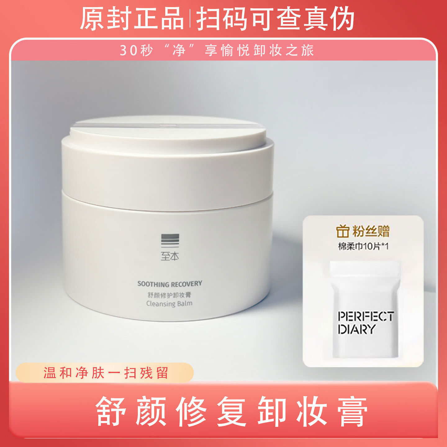 至本舒颜修护卸妆膏温和不刺激可携式保湿清洁舒适乳化洁颜膏女 100ml
