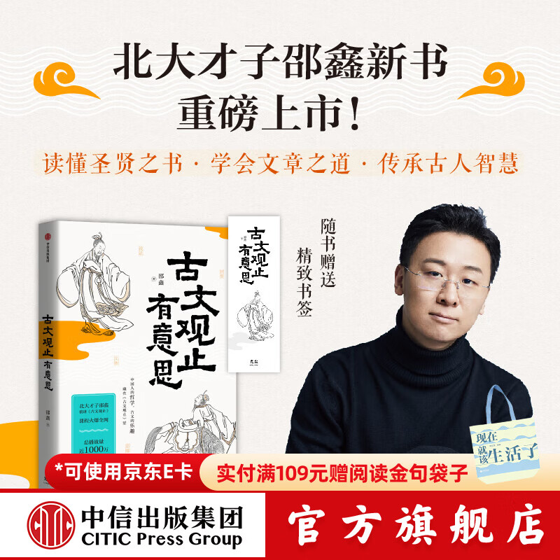 古文观止有意思 邵鑫 著 中信出版社图书 普通版