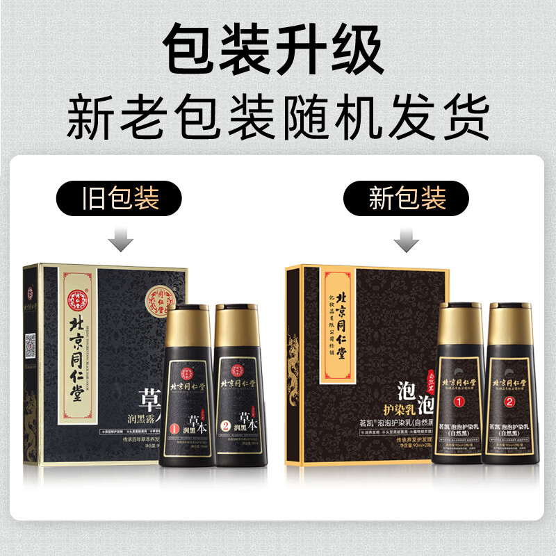 同仁堂染发剂自然黑棕色植物泡泡一洗黑不沾头皮焗油膏男女士染头发专用 棕黑色（健康盖白发）