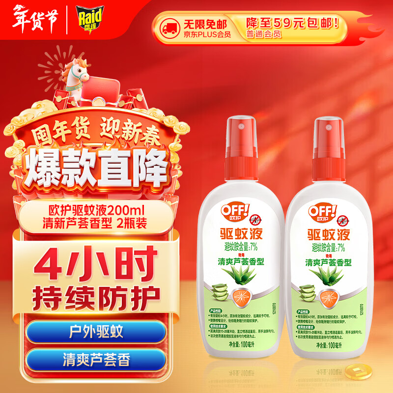 雷达（Raid）欧护基孔肯雅热驱蚊液2瓶 （清爽芦荟100ml*2）花露水 驱蚊水