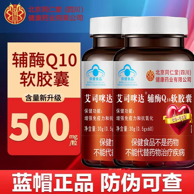 朕皇北京同仁堂辅酶Q10软胶囊增强免疫力和抗氧化【送礼精选】 60粒*3瓶