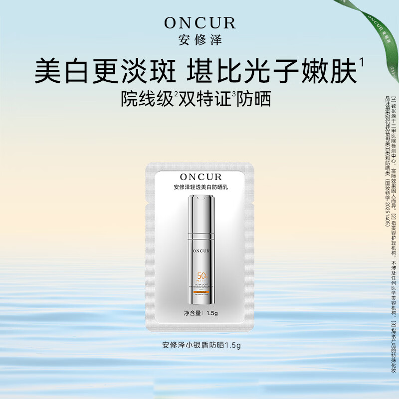 安修泽（ONCUR）安修泽轻透美白防晒乳1.5g