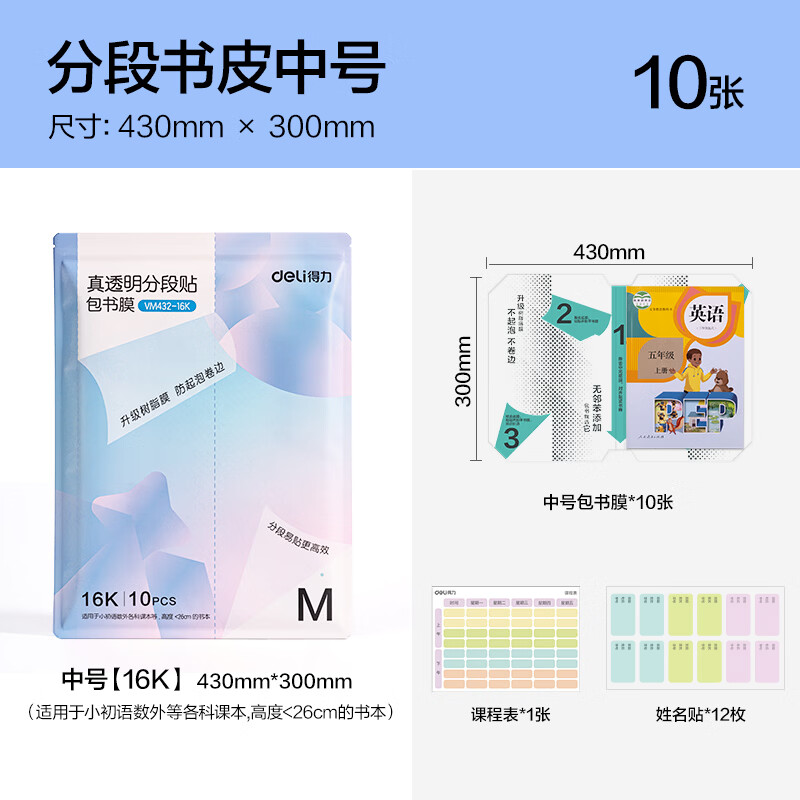 得力(deli)分段式包书皮树脂底膜自粘透明磨砂加厚书套书膜五段式16K小学生一年级A4一体化书壳全套塑料防水 【初中推荐】共37张(大5中30小2)送姓名贴48枚+课程表2张 真透明底膜-分段式