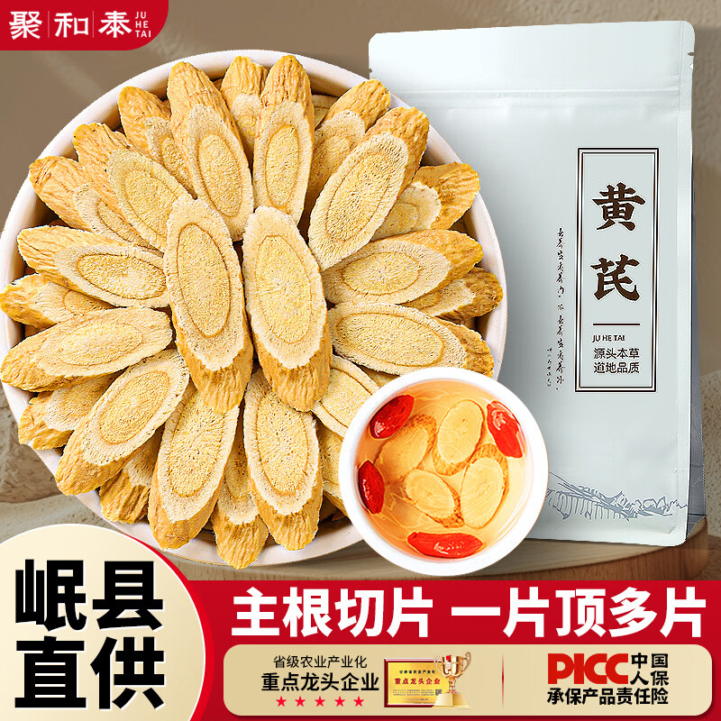 聚和泰岷县大片黄芪片500g特级野生黄芪炙黄氏老北芪当归党参煲汤中药材