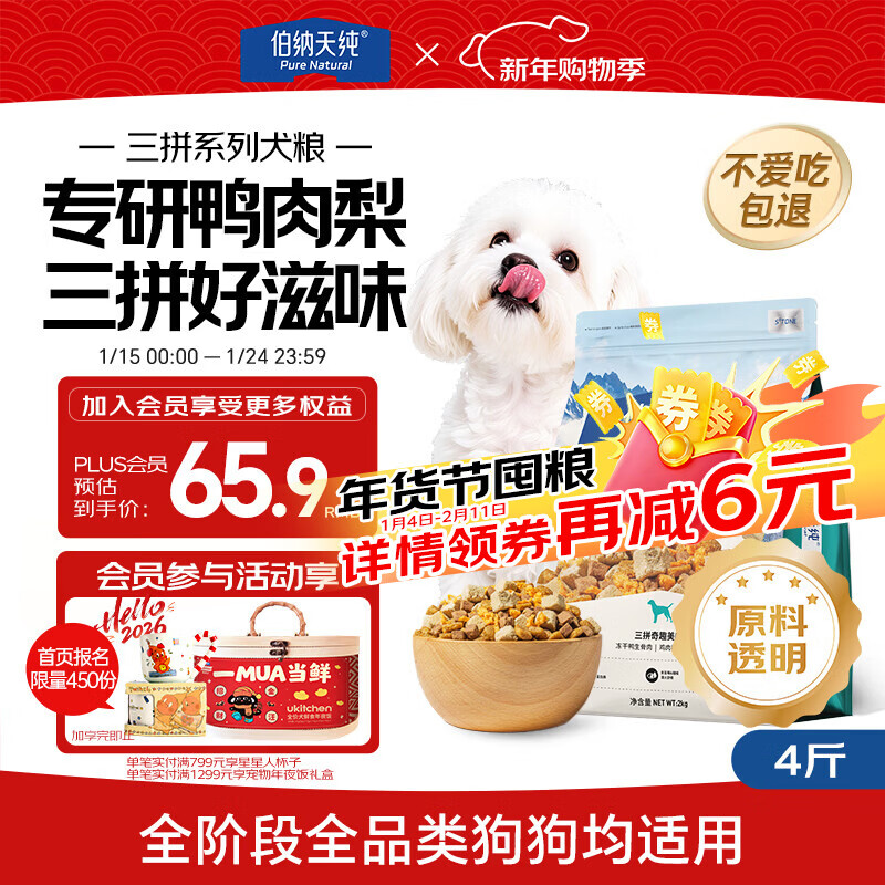 伯纳天纯鸭肉梨冻干三拼狗粮2kg/4斤