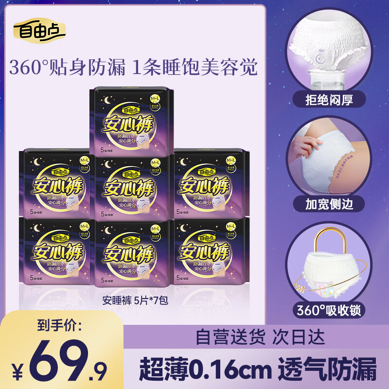 块！！Bug忦了！才0.89/条~ 自营 自由点 超薄安睡裤 35条 Plus叠首购湊后56.45亓；速渡撸 - 线报酷