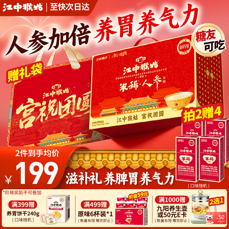 江中猴姑米稀米糊猴头菇养胃粉中老年营养品流食滋补早餐代餐礼盒送人实用 京仓次日达丨人参米糊30天装