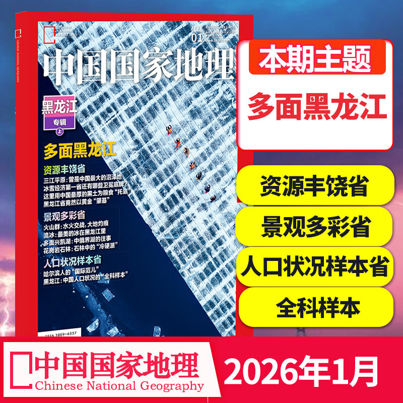 【单期可选】中国国家地理杂志2023/24/2025/26年自然旅游地理知识人文景观期刊杂志科普百科课外阅读 2026年1月刊（多面黑龙江）