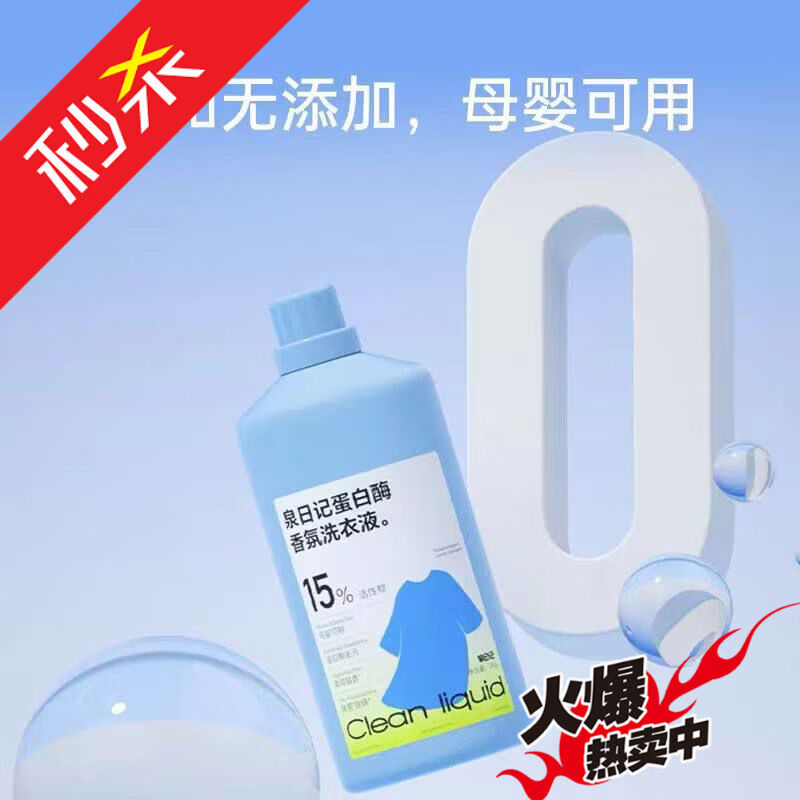泉日記小蘇打香水洗衣液全新升級(jí)無(wú)磷無(wú)熒光劑安全膚護(hù)衣服 蛋白酶洗衣液1瓶裝2kg*1瓶
