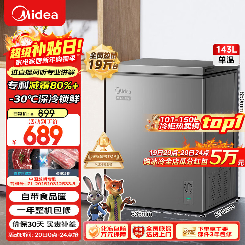 美的（Midea）143L单温家用冰柜减霜冷藏冷冻柜两用小冰柜一级能效节能冷柜小型冰箱BD/BC-143KMF(E)国家补贴