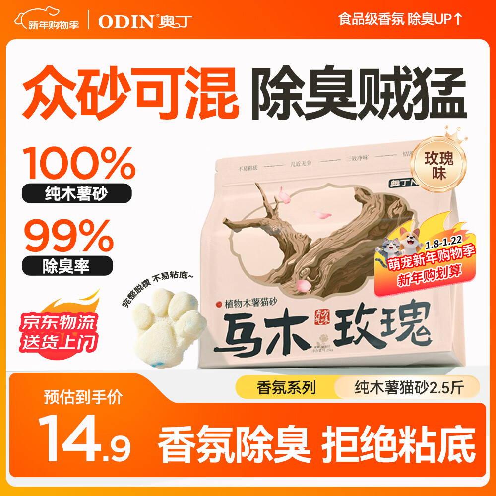 奥丁猫砂 乌木玫瑰1.25kg 植物纯木薯猫砂 强吸水不粘底易结团