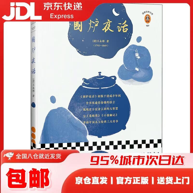 围炉夜话（翻开读客版《围炉夜话》，掌握君子安身立业的大智慧！）（读客经典文库） [清]王永彬