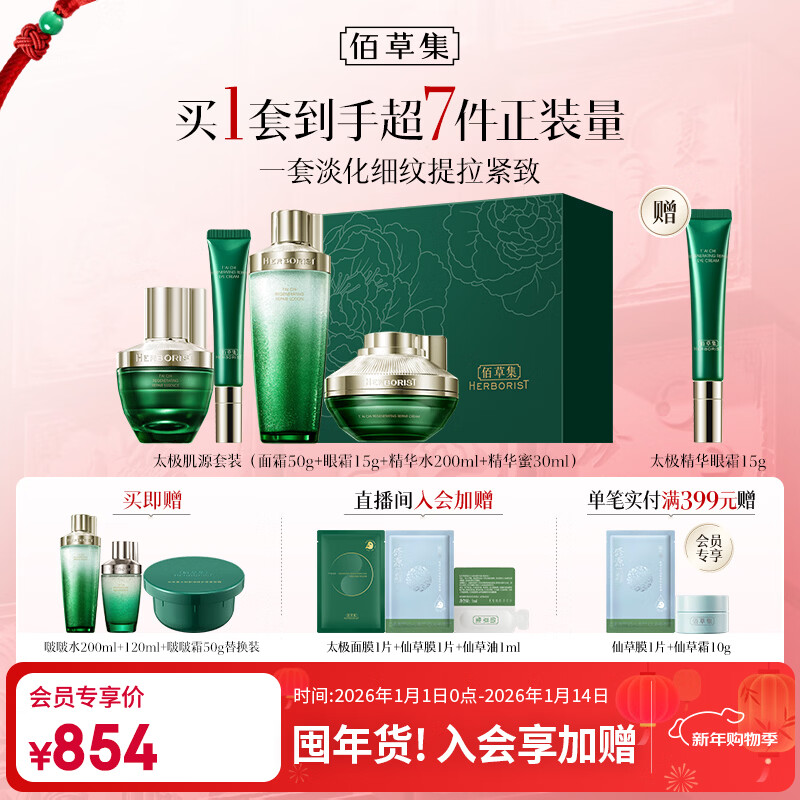 佰草集太极修护套装护肤品礼盒面霜50g+水200ml+蜜30ml+眼霜15g 礼物