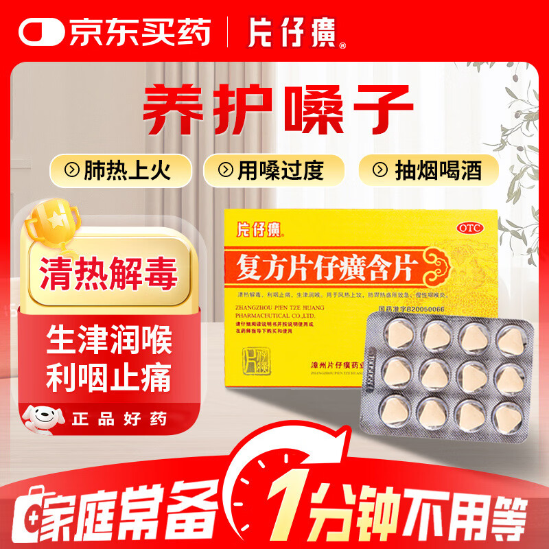 片仔癀 复方片仔癀含片 0.5g*12片*2板 清热解毒 咽喉肿痛上火 利咽止痛 生津润喉 急慢性咽喉炎 