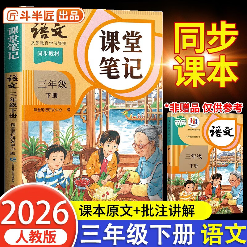2026斗半匠课堂笔记三年级下册语文人教版黄冈学霸笔记随堂笔记同步教材全解小学生课前预习课后复习辅导书