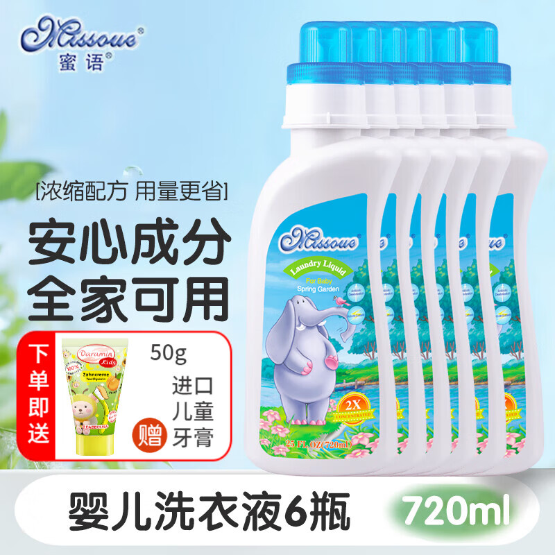 蜜语（Missoue）婴幼儿童洗衣液宝宝新生儿浓缩型内衣裤补充装大人通用家庭装 小象6瓶*720ml
