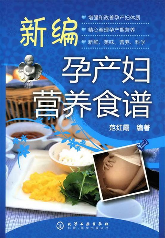 新编孕产妇营养食谱 范红霞 编著【书】