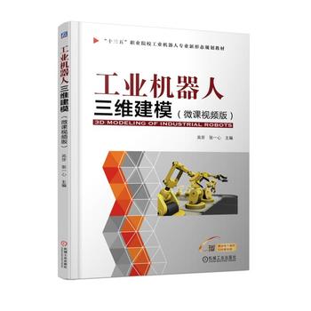 工业机器人三维建模(微课视频版) 吴芬 9787111588542 机械工业出版社