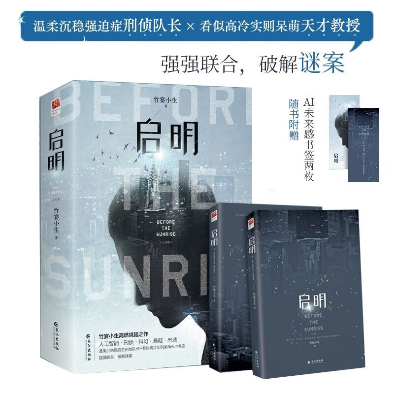 启明（全两册）（《司藤》《有翡》编剧、人气作家竹宴小生高燃烧脑之作