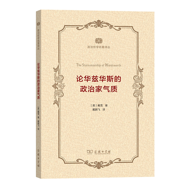 论华兹华斯的政治家气质 [英]戴雪