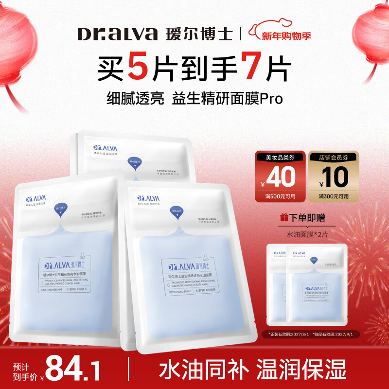 瑷尔博士益生水油双仓面膜新升级补水保湿紧致油敷面膜护肤新年礼物5片/盒