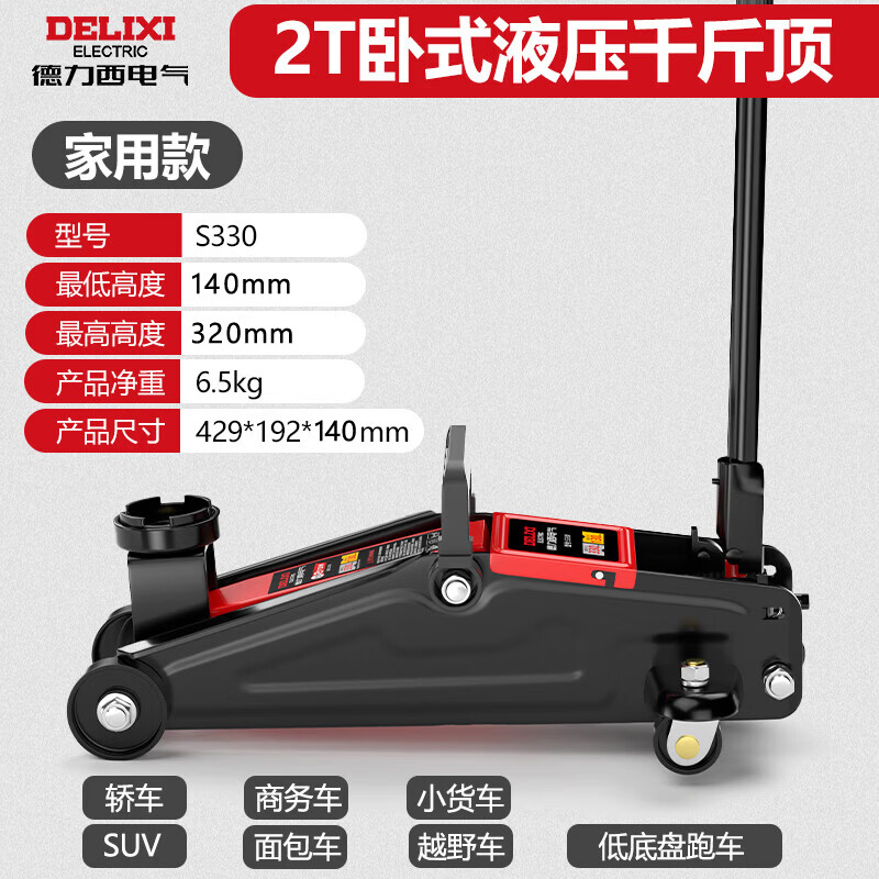 德力西电气（DELIXI ELECTRIC）卧式液压千斤顶汽车用换胎汽修越野suv轿车低位油压千斤顶2TS330