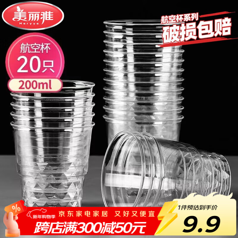 美丽雅一次性杯子航空杯 200ml*20只太空杯 加厚饮料杯塑料水杯茶杯