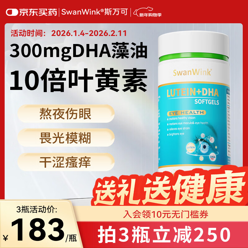 SwanWink斯万可dha叶黄素护眼片丸眼睛成人软胶囊蓝莓保健品 DHA叶黄素 60粒*3瓶 【性价比之选】