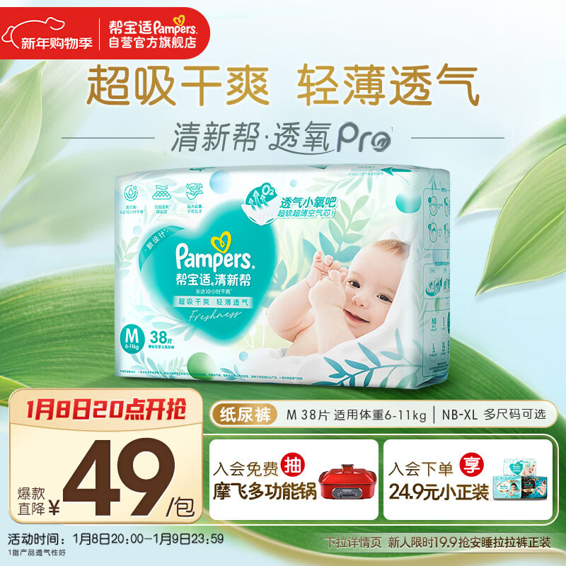 帮宝适超薄透气清新帮纸尿裤新生儿婴儿尿不湿尿片透氧Pro mini M38