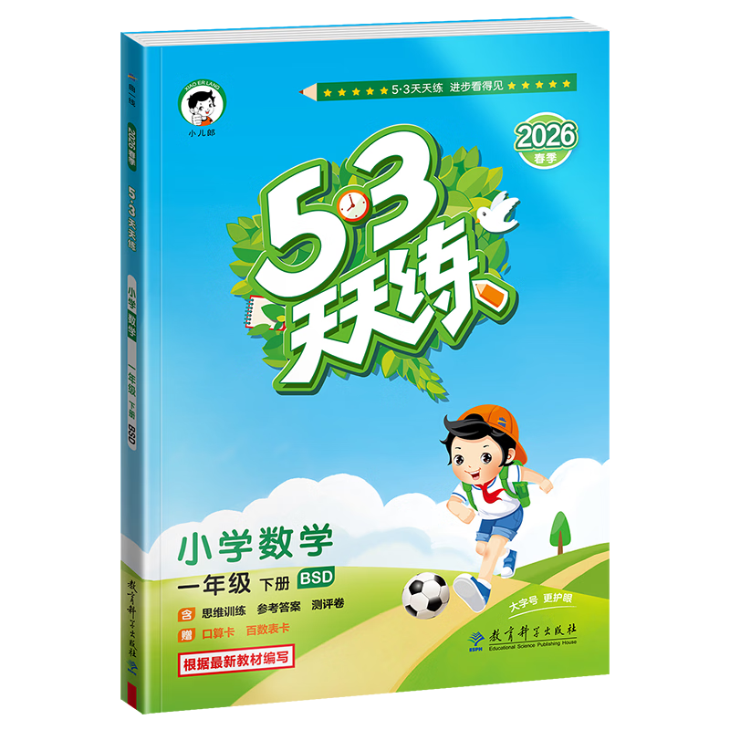 【现货】官方自营 2026春季53天天练小学数学一年级下册BSD北师大版五三天天练53天天练5.3天天练5·3天天练学霸培优学霸提优