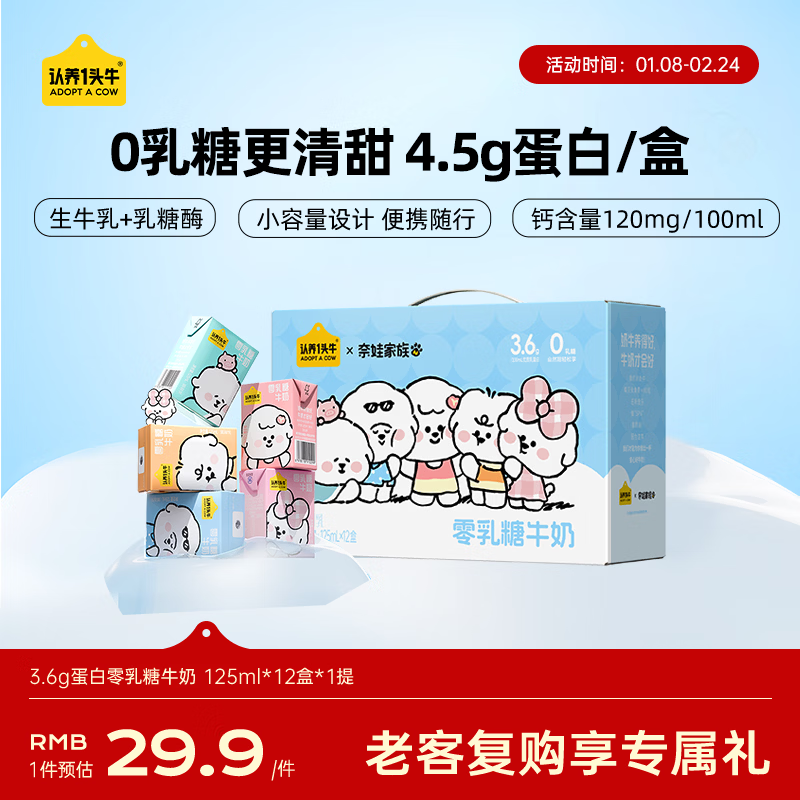 认养一头牛奈娃联名零乳糖牛奶全脂125ml*12盒装 营养早餐无乳糖牛奶 一提装