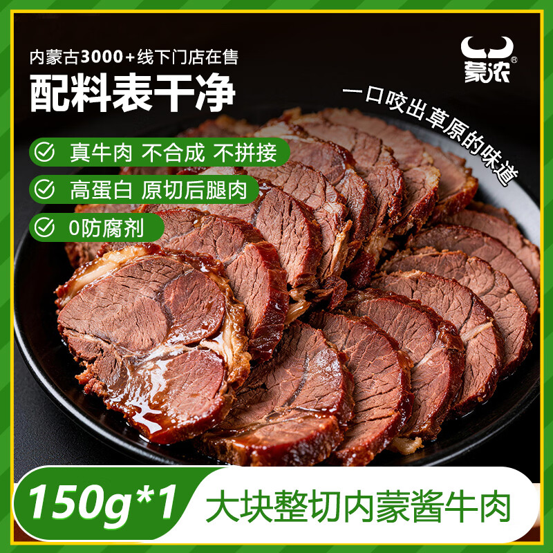 蒙浓五香味酱卤牛肉150g开袋即食健康熟牛肉零食熟食下酒菜内蒙古特产