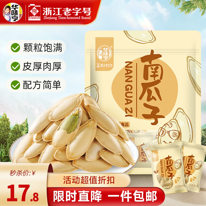 华味亨 500g盐焗南瓜子 美人甲瓜子仁农家炒熟传统零食独立小包装大颗粒 500g原味南瓜子*1袋