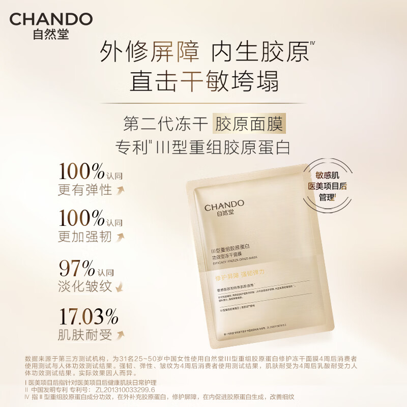 自然堂冻干面膜 修护抗皱紧致Ⅲ型重组胶原蛋白敏感肌保湿护肤品女礼物 胶原蛋白冻干面膜 1片