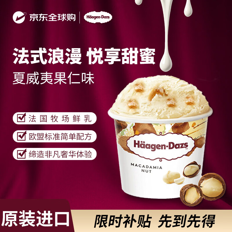哈根达斯（Haagen-Dazs）冰淇淋 夏威夷果仁味冰激凌100ml/杯 小杯装雪糕 【0反式脂肪酸】