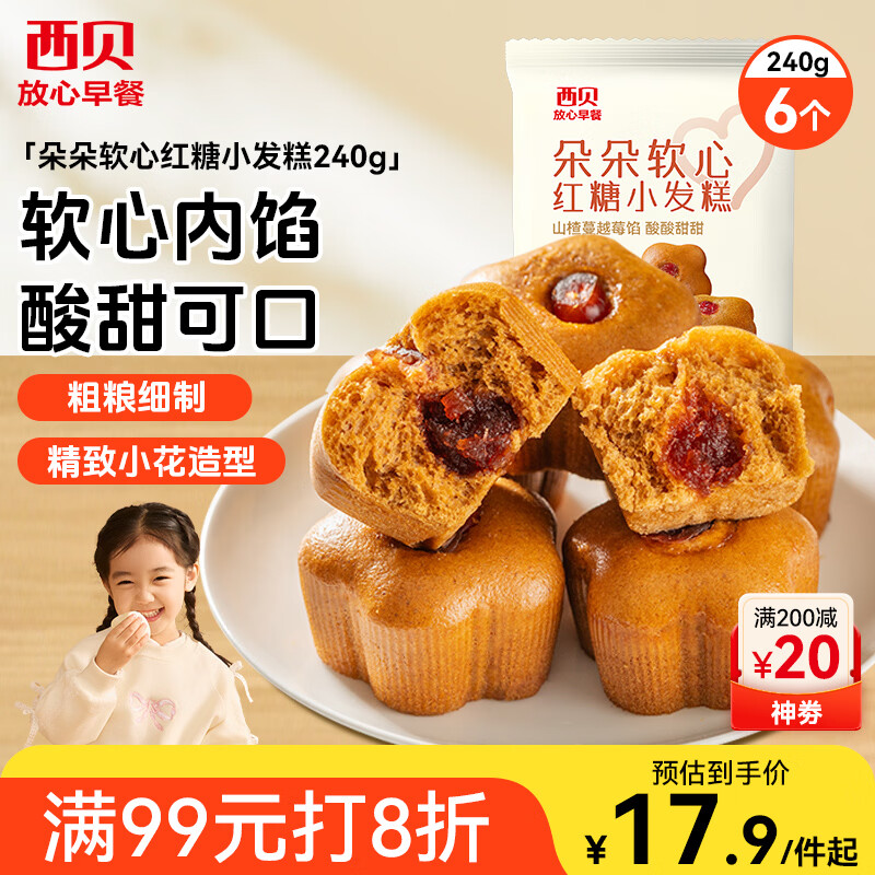 西贝莜面村 朵朵软心红糖小发糕240g 6个 儿童早餐面点红糖发糕年货送礼